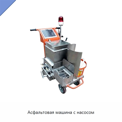 Асфальтовая машина с насосом