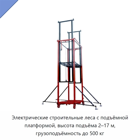 Электрические строительные леса с подъёмной платформой, высота подъёма 2–17 м, грузоподъёмность до 500 кг