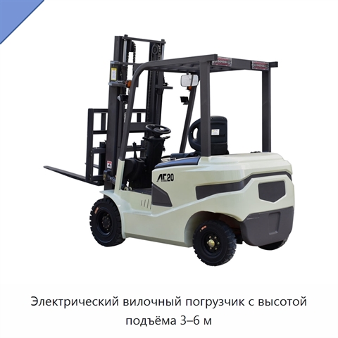 Электрический вилочный погрузчик с высотой подъёма 3–6 м