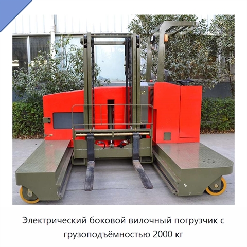 Электрический боковой вилочный погрузчик с грузоподъёмностью 2000 кг