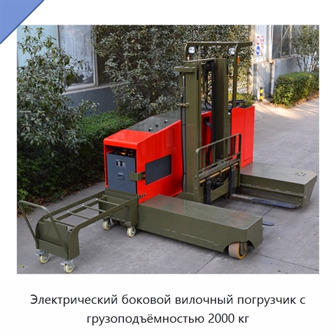 Электрический боковой вилочный погрузчик с грузоподъёмностью 2000 кг