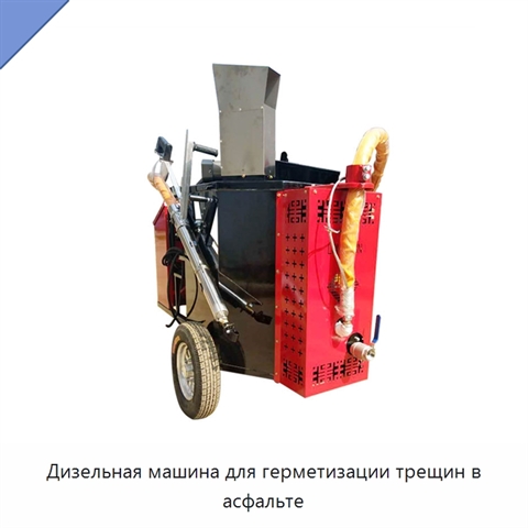 Дизельная машина для герметизации трещин в асфальте