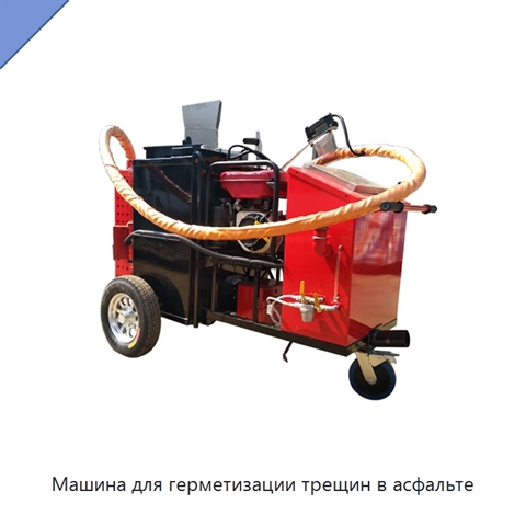 Машина для герметизации трещин в асфальте