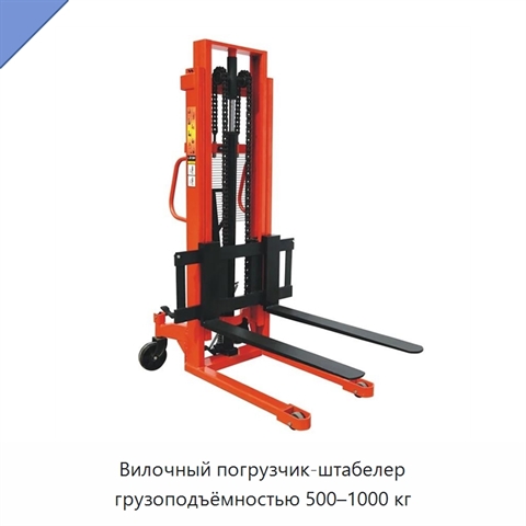Вилочный погрузчик-штабелер грузоподъёмностью 500–1000 кг