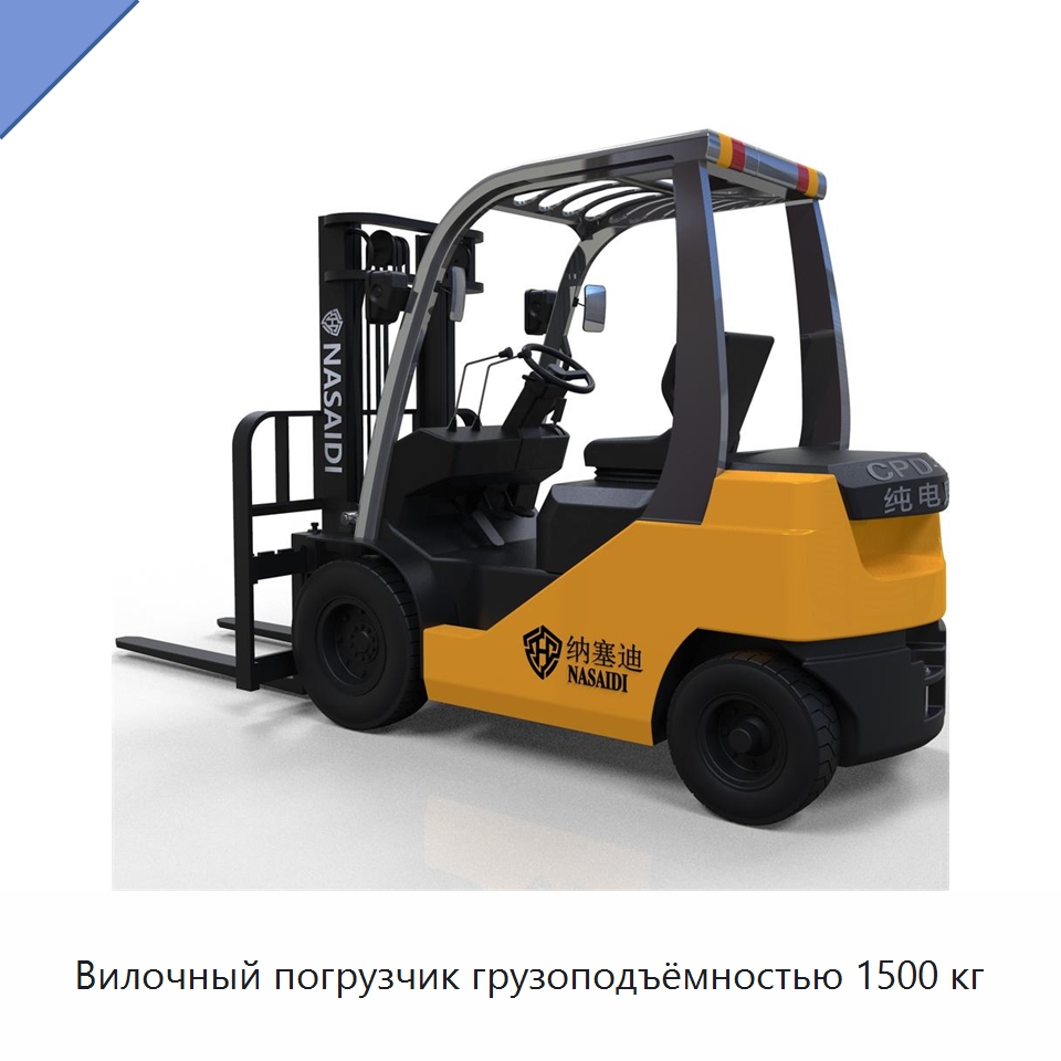Вилочный погрузчик грузоподъёмностью 1500 кг — Вилочные погрузчики