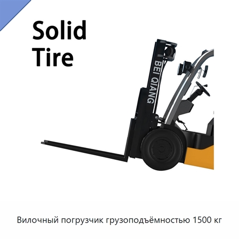 Вилочный погрузчик грузоподъёмностью 1500 кг
