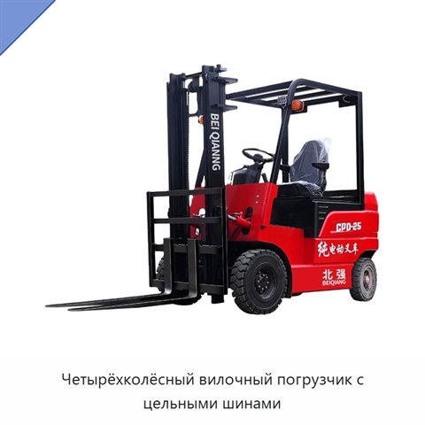 Четырёхколёсный вилочный погрузчик с цельными шинами