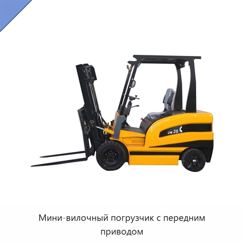 Мини-вилочный погрузчик с передним приводом