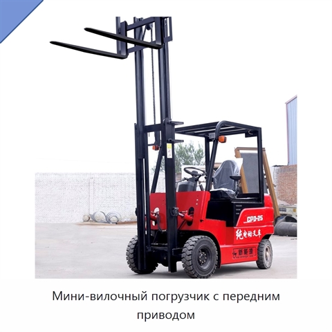 Мини-вилочный погрузчик с передним приводом