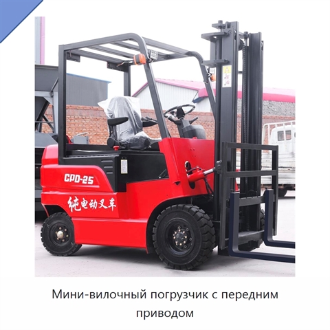 Мини-вилочный погрузчик с передним приводом