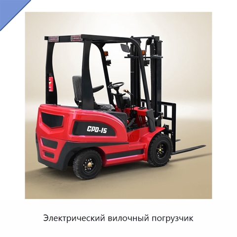 Электрический вилочный погрузчик