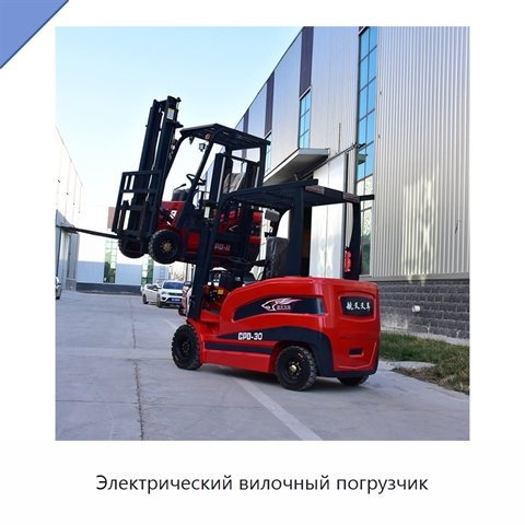 Электрический вилочный погрузчик