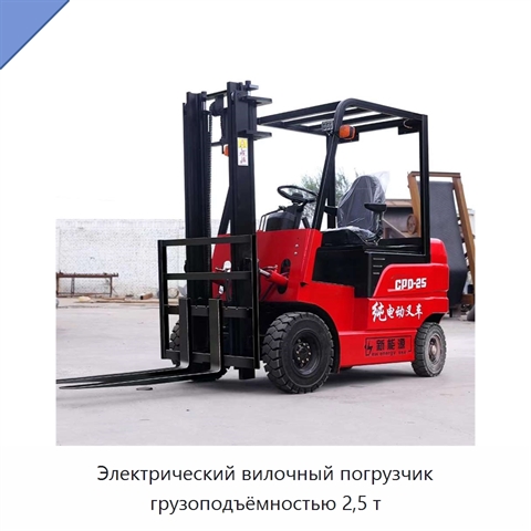 Электрический вилочный погрузчик грузоподъёмностью 2,5 т