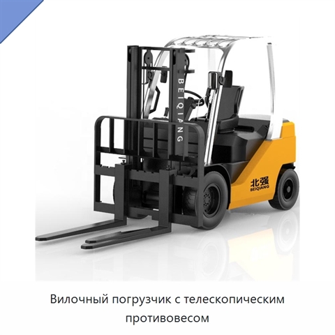 Вилочный погрузчик с телескопическим противовесом