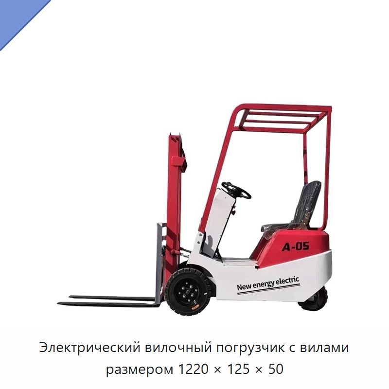 Электрический вилочный погрузчик с вилами размером 1220 × 125 × 50 — Вилочные погрузчики