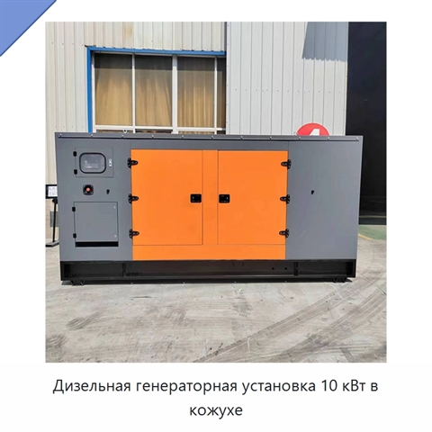 Дизельная генераторная установка 10 кВт в кожухе