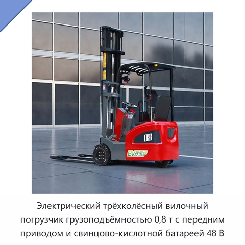 Электрический трёхколёсный вилочный погрузчик грузоподъёмностью 0,8 т с передним приводом и свинцово-кислотной батареей 48 В
