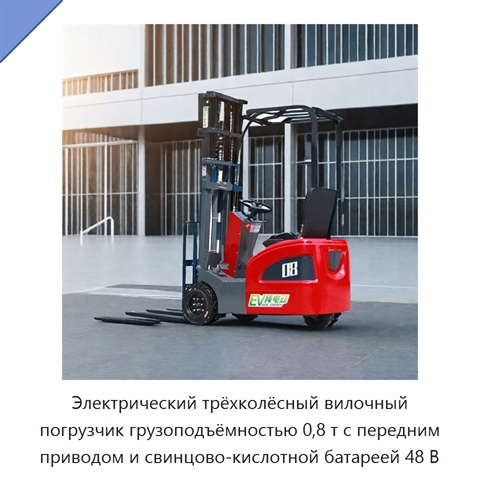 Электрический трёхколёсный вилочный погрузчик грузоподъёмностью 0,8 т с передним приводом и свинцово-кислотной батареей 48 В