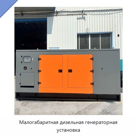Малогабаритная дизельная генераторная установка