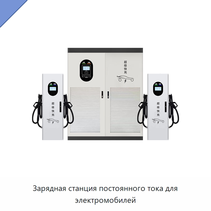 Зарядная станция постоянного тока для электромобилей — Специальная строительная техника