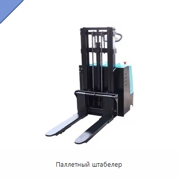 Паллетный штабелер