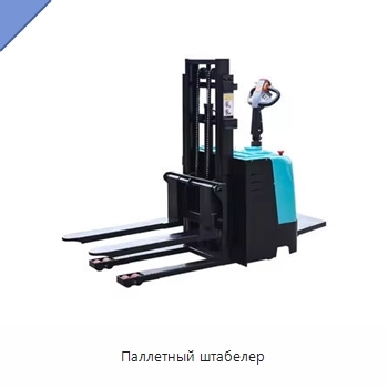 Паллетный штабелер