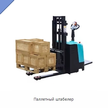 Паллетный штабелер