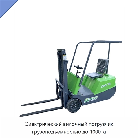 Электрический вилочный погрузчик грузоподъёмностью до 1000 кг