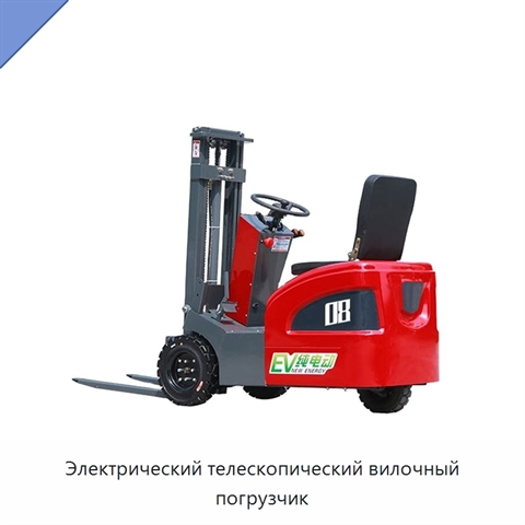Электрический телескопический вилочный погрузчик