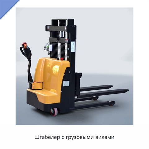 Штабелер с грузовыми вилами