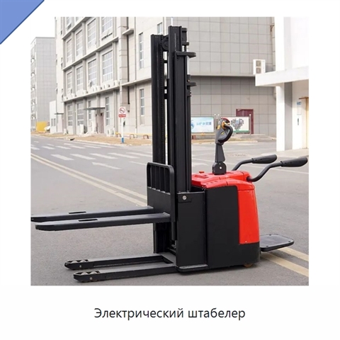 Электрический штабелер