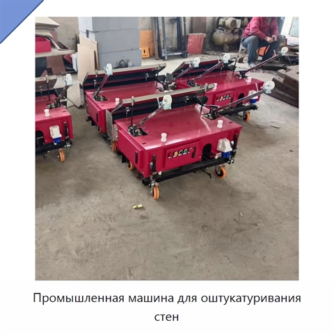Промышленная машина для оштукатуривания стен