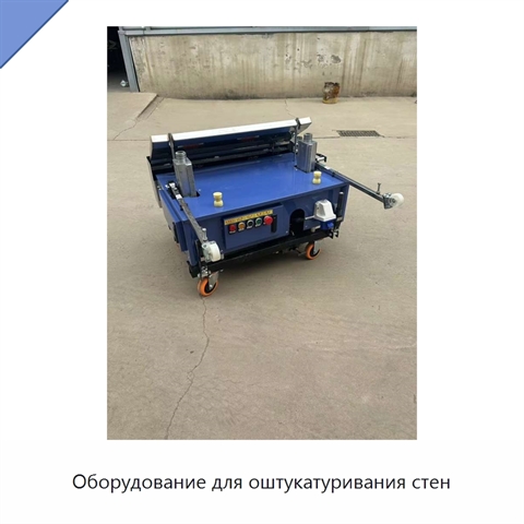 Оборудование для оштукатуривания стен