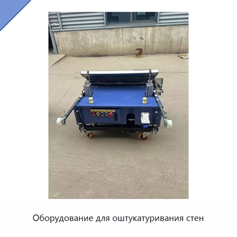 Оборудование для оштукатуривания стен