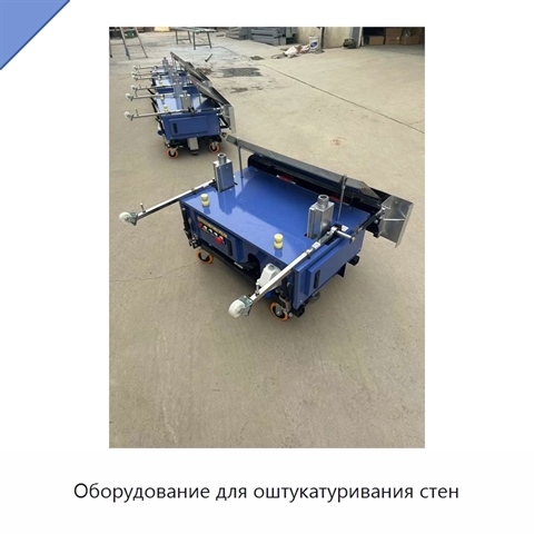 Оборудование для оштукатуривания стен