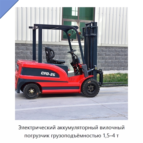 Электрический аккумуляторный вилочный погрузчик грузоподъёмностью 1,5–4 т
