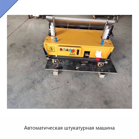Автоматическая штукатурная машина