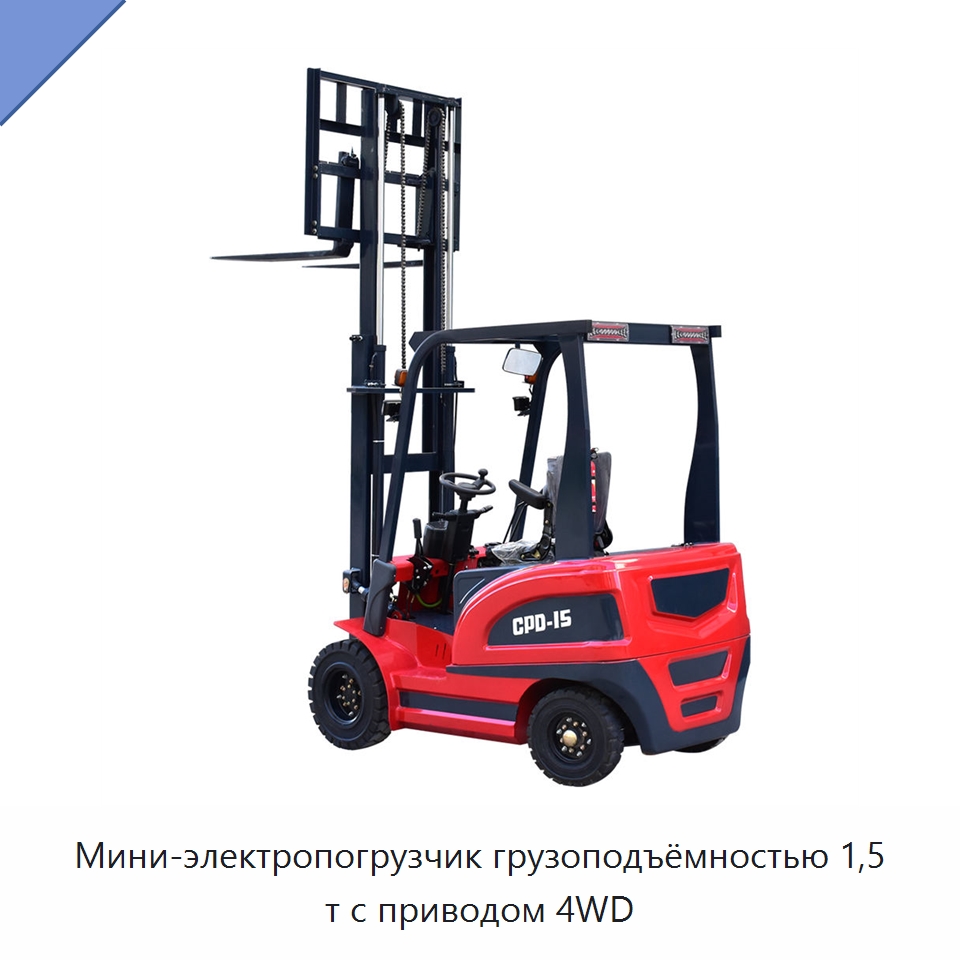 Мини-электропогрузчик грузоподъёмностью 1,5 т с приводом 4WD — Вилочные погрузчики