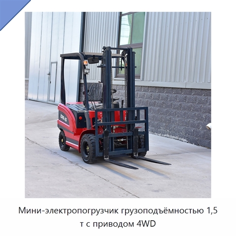 Мини-электропогрузчик грузоподъёмностью 1,5 т с приводом 4WD
