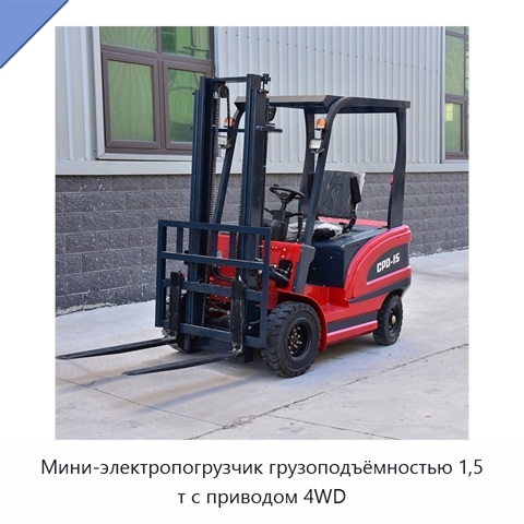 Мини-электропогрузчик грузоподъёмностью 1,5 т с приводом 4WD
