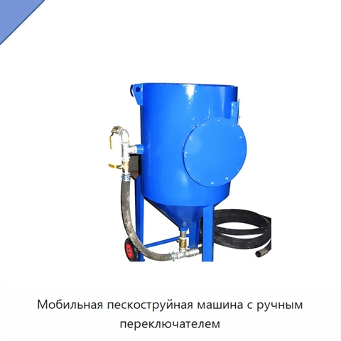 Мобильная пескоструйная машина с ручным переключателем
