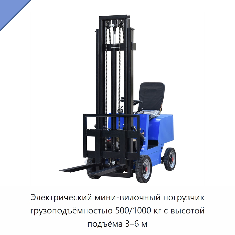 Электрический мини-вилочный погрузчик грузоподъёмностью 500/1000 кг с высотой подъёма 3–6 м — Вилочные погрузчики
