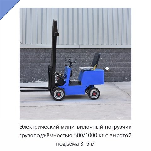 Электрический мини-вилочный погрузчик грузоподъёмностью 500/1000 кг с высотой подъёма 3–6 м