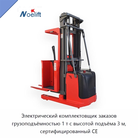Электрический комплектовщик заказов грузоподъёмностью 1 т с высотой подъёма 3 м, сертифицированный CE