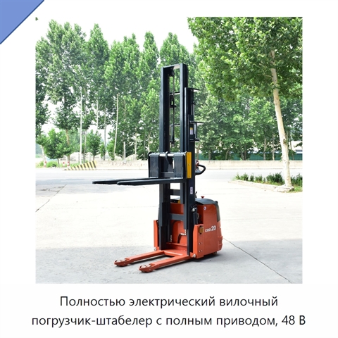 Полностью электрический вилочный погрузчик-штабелер с полным приводом, 48 В