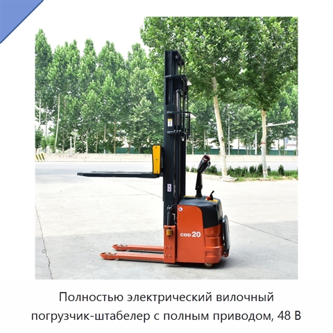 Полностью электрический вилочный погрузчик-штабелер с полным приводом, 48 В