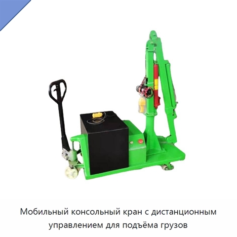 Мобильный консольный кран с дистанционным управлением для подъёма грузов