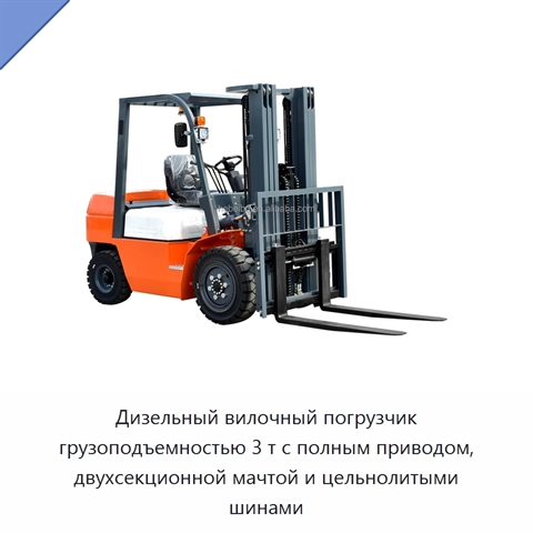 Дизельный вилочный погрузчик грузоподъемностью 3 т с полным приводом, двухсекционной мачтой и цельнолитыми шинами
