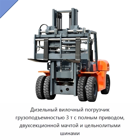 Дизельный вилочный погрузчик грузоподъемностью 3 т с полным приводом, двухсекционной мачтой и цельнолитыми шинами