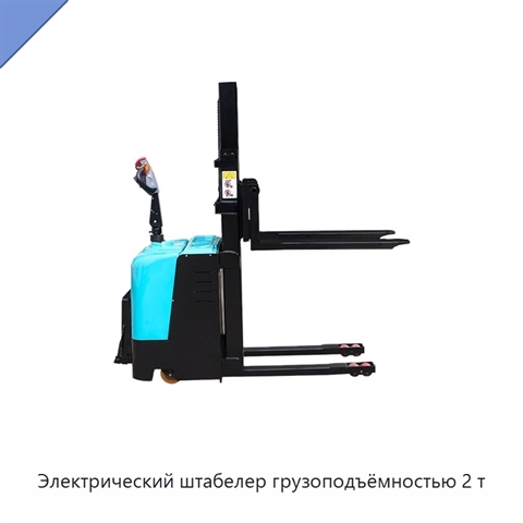 Электрический штабелер грузоподъёмностью 2 т